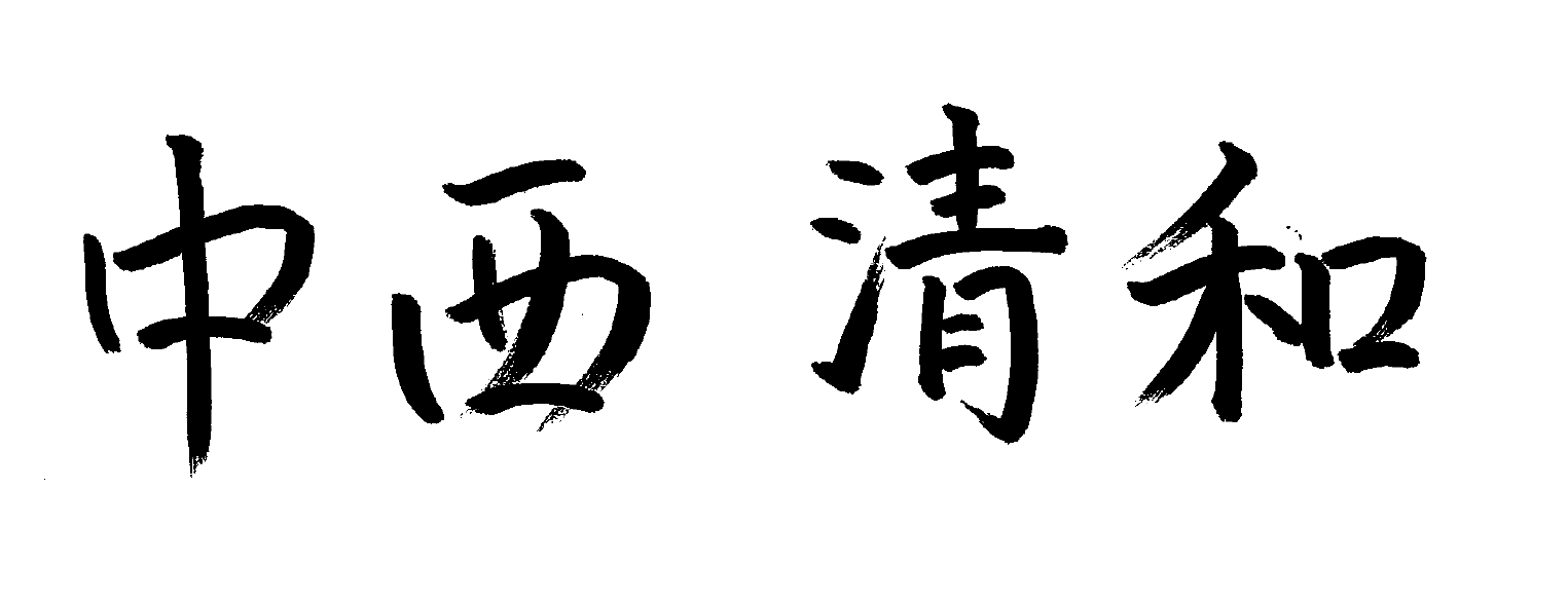 代表取締役社長　中西　清和